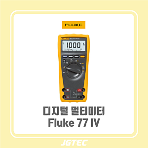 [제품소개-FLUKE] 77 IV | 산업 현장을 위한 디지털 멀티미터