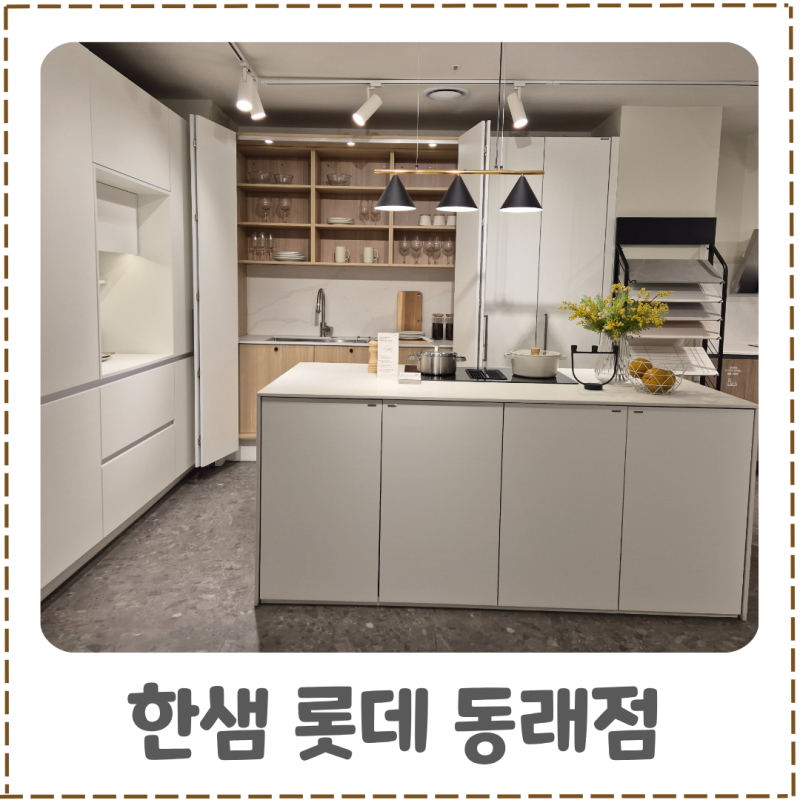 부산 아파트 인테리어 추천 신축 입주 상담은 한샘 롯데 동래점