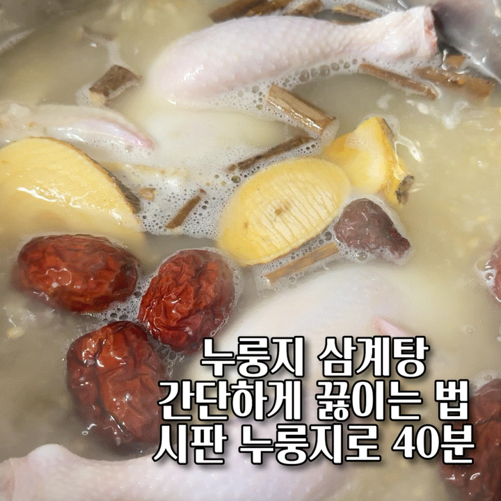 누룽지 삼계탕 간단하게 끓이는 법 시판 누룽지로 40분 만에 끝내기