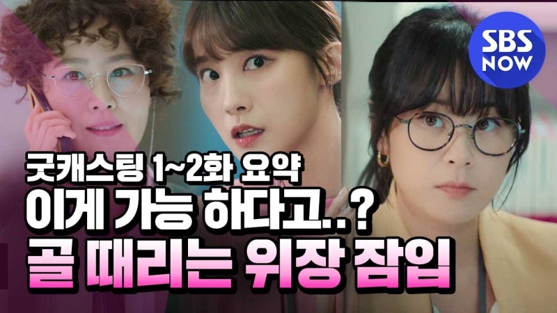 굿캐스팅, 최강희 이상엽 유인영 김지영의 국정원 액션 코미디! 2020년 인기 드라마 재조명