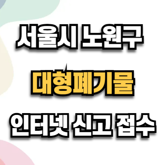노원구 대형폐기물 신고 신청 수거 비용 수수료 인터넷