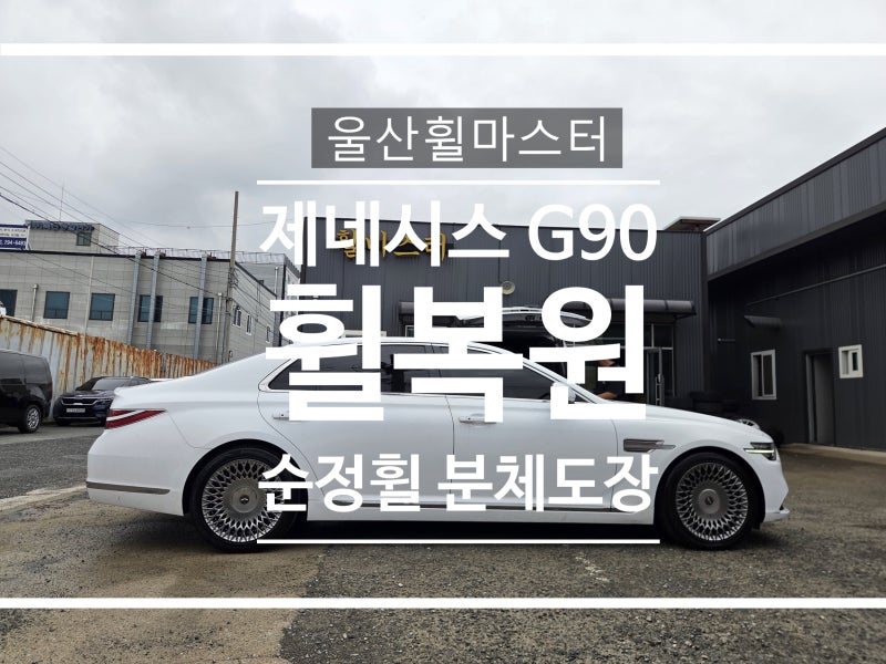 울산 G90 휠복원, 손상된 순정휠 메탈릭 분체도장 완성 | 울산휠마스터