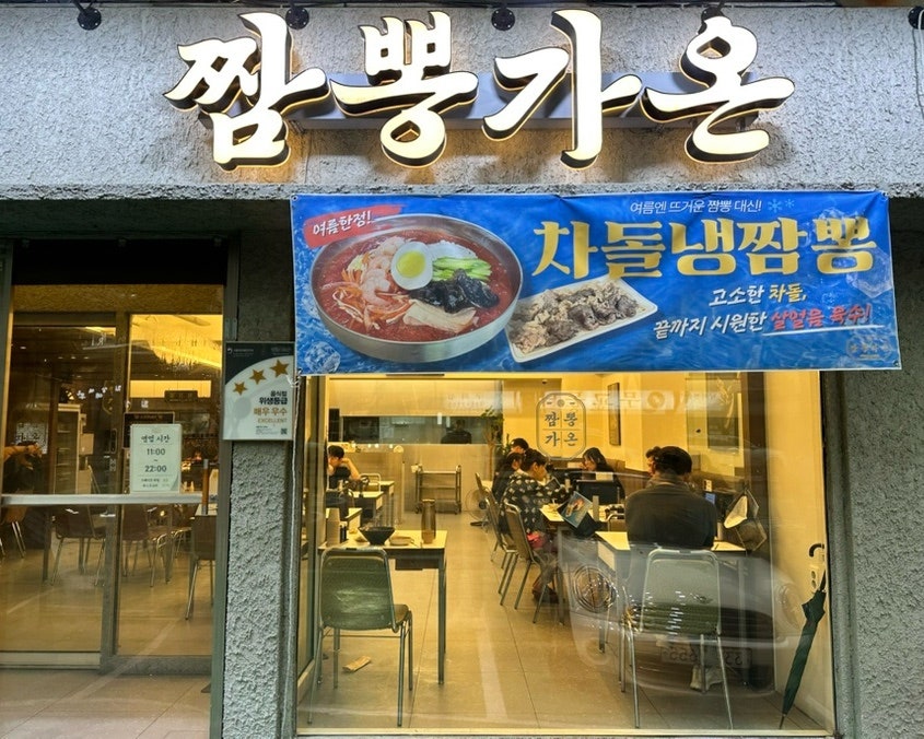 짬뽕가온 구의점 사진 1