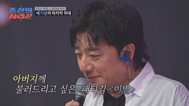 배기성 난청 고백·父 별세 슬픔, 마지막 무대 뒤 숨겨진 사연