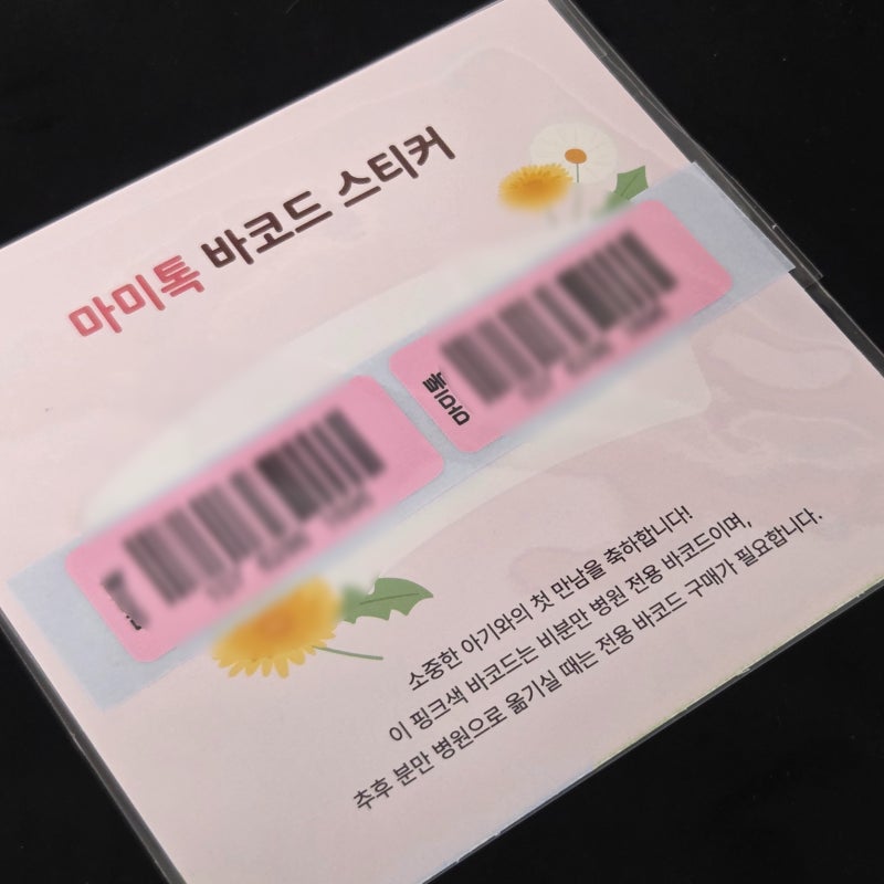 마미톡 바코드 마미톡 유료 마미톡 가격 얼마? 마미톡 바코드 언제? 바코드 등록 방법 초음파....