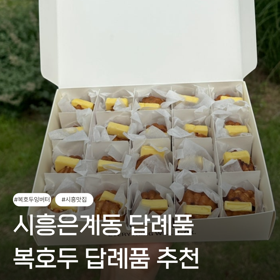 복호두 시흥은계점 사진 1