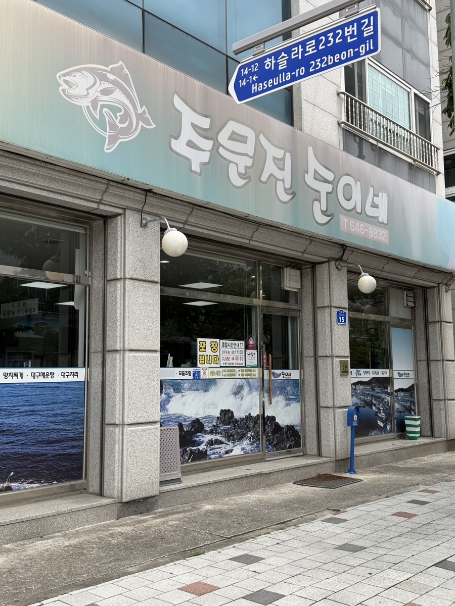 주문진순이네 사진 3