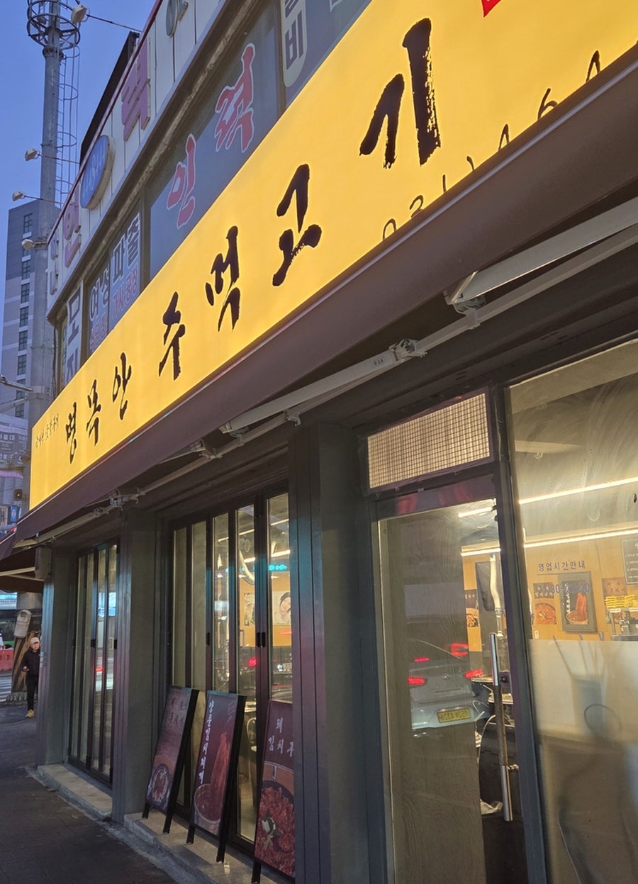 병목안주먹고기 사진 1