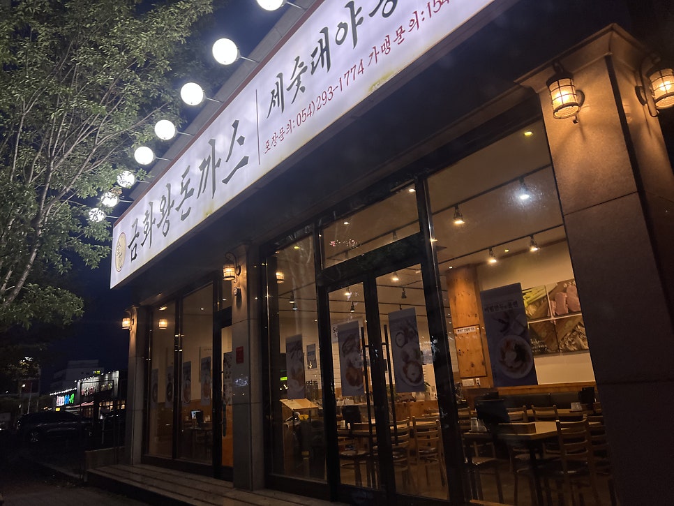 금화왕돈까스 포항문덕점 사진 1