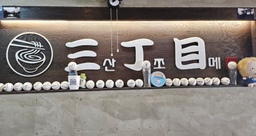 산쪼메 광주대점 사진 4