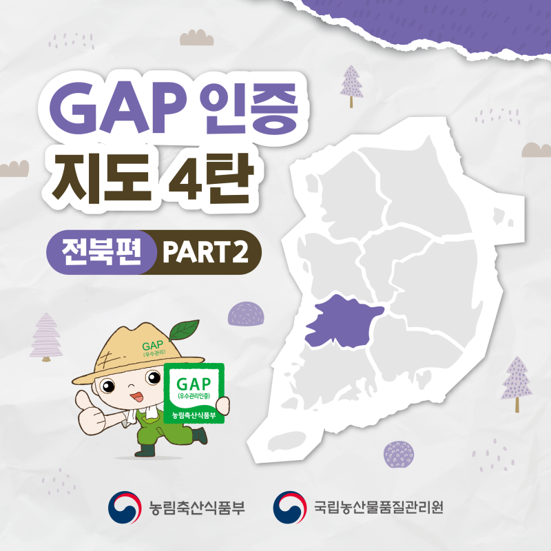 GAP 인증 지도 4탄 (전북편 PART2)