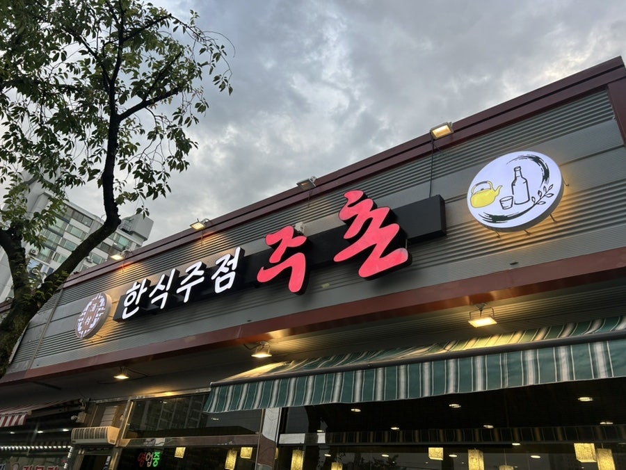 주촌 사진 2