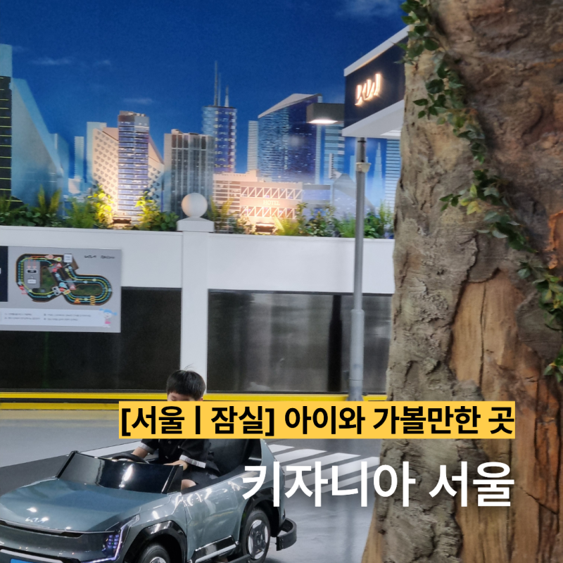 [서울 | 잠실 | 아이와 가볼만한곳] 키자니아 서울 N차 방문 후기 : 대중교통 가는 방법부터 평....
