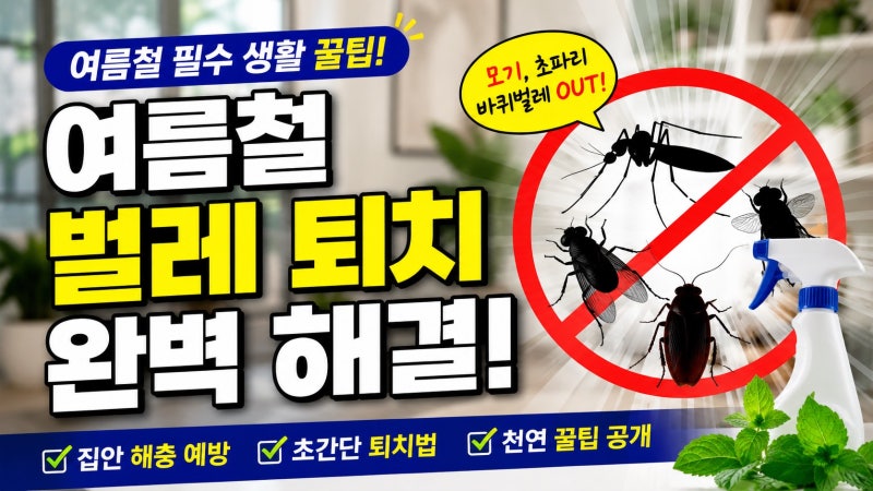 여름철 벌레 퇴치 꿀팁 10가지｜모기·초파리·개미 예방하는 방법