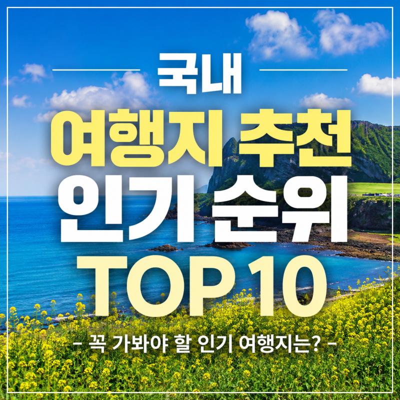 국내 여행지 추천 인기 순위 TOP 10- 꼭 가봐야 할 인기 관광지
