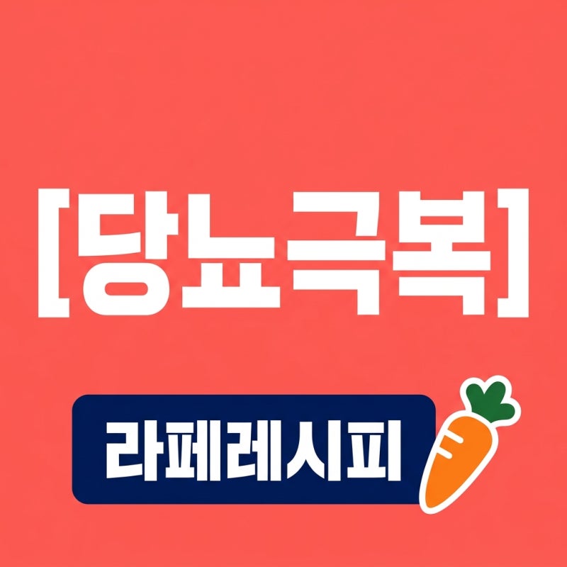 당뇨 극복 식단 당근 양배추 라페 레시피로 혈당 낮추기
