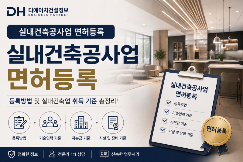 실내건축공사업(실내건축면허) 등록방법 및 실내건축업 취득 기준