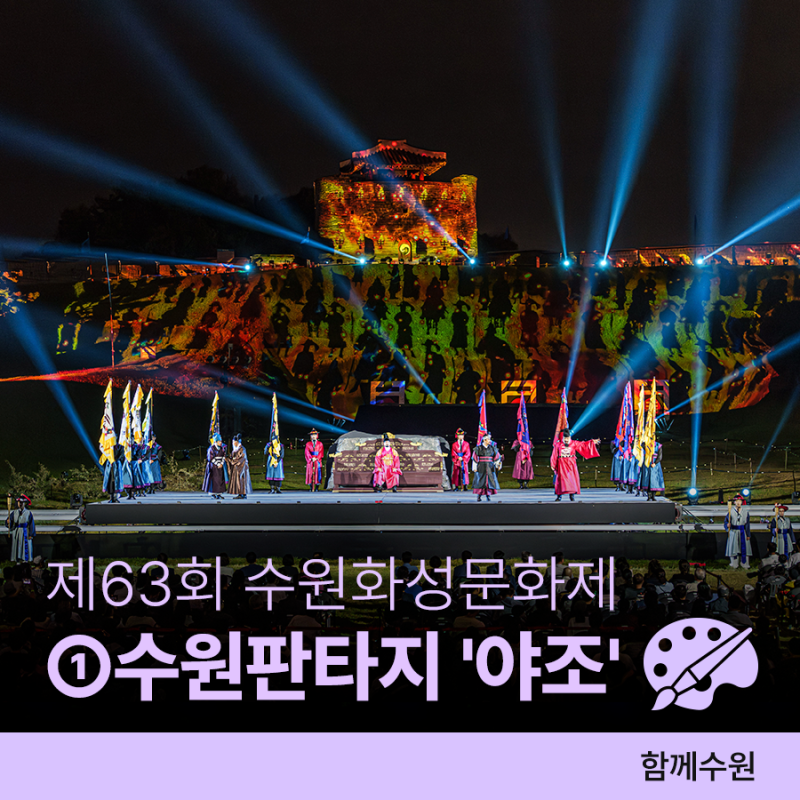 제63회 수원화성문화제ㅣ주요 프로그램 ①수원판타지 '야조' 일정