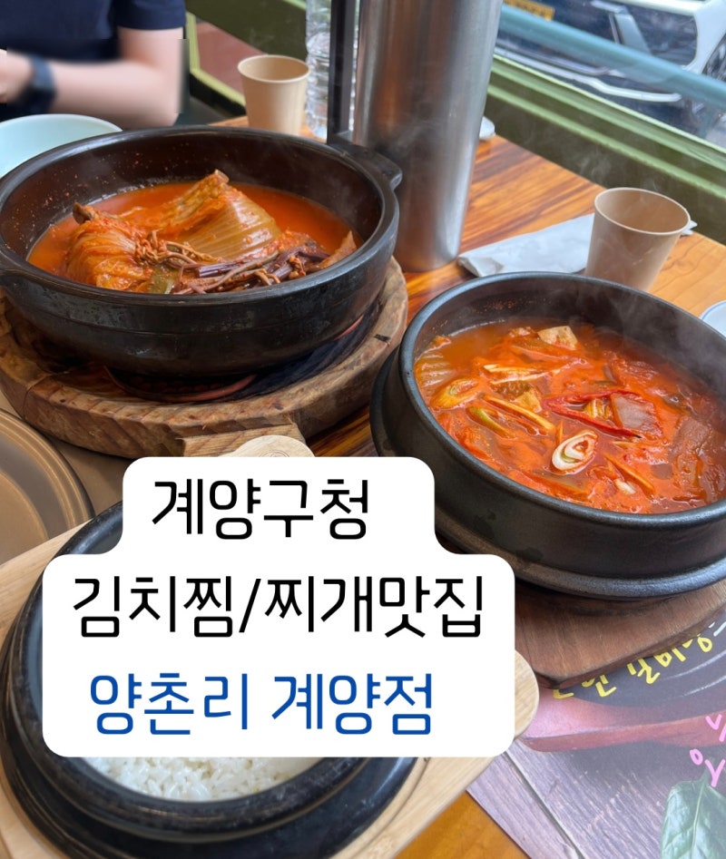 계양구청 점심 맛집 | 등갈비김치찜 | 김치찌개 | 먹고왔어요!