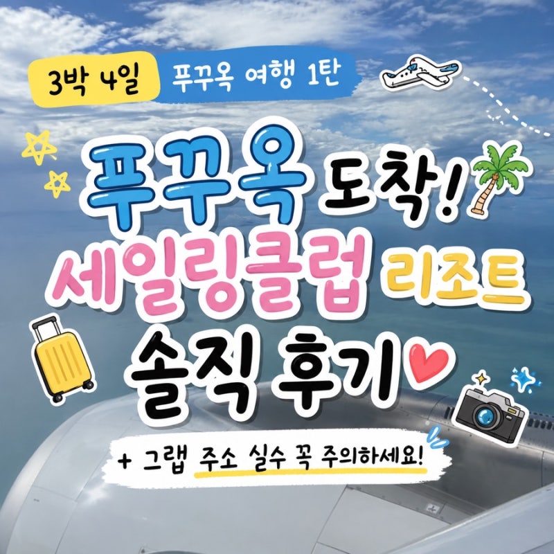 푸꾸옥 3박 4일 자유여행 1일차, 세일링클럽 리조트 솔직 후기! 그랩 주소는 꼭 확인하세요