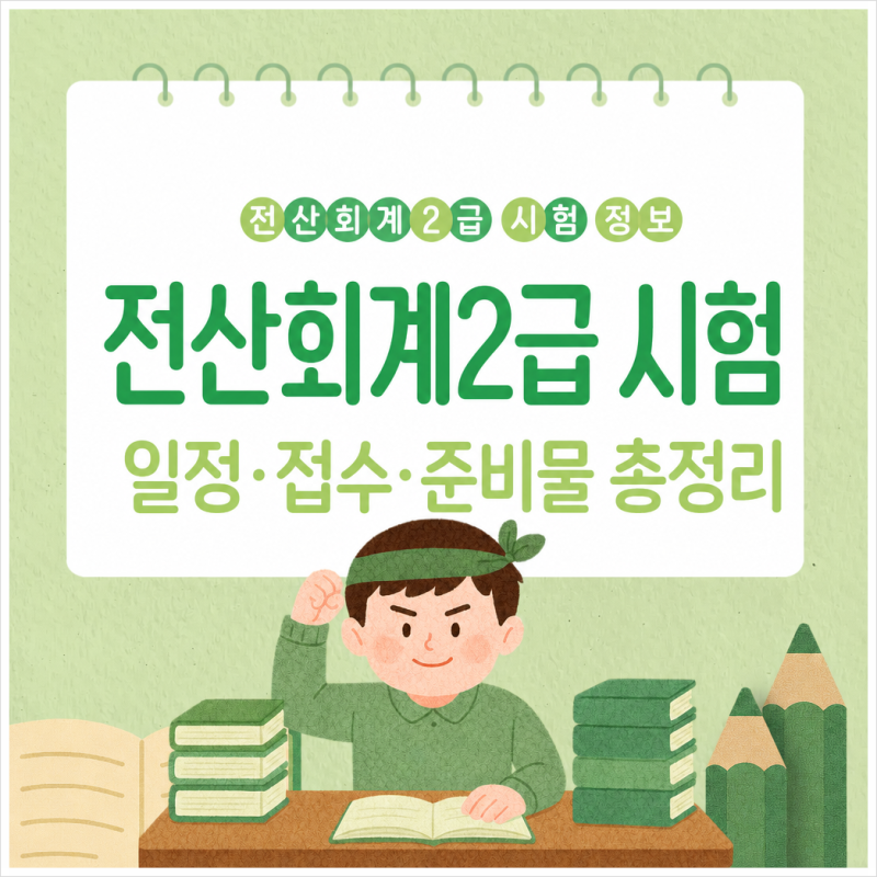 전산회계2급 시험 일정, 접수, 당일 준비물 상세정리
