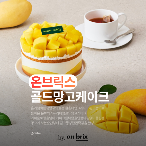 온브릭스 망고 케이크 택배 배송 망고가득 가격 남돈내산 후기