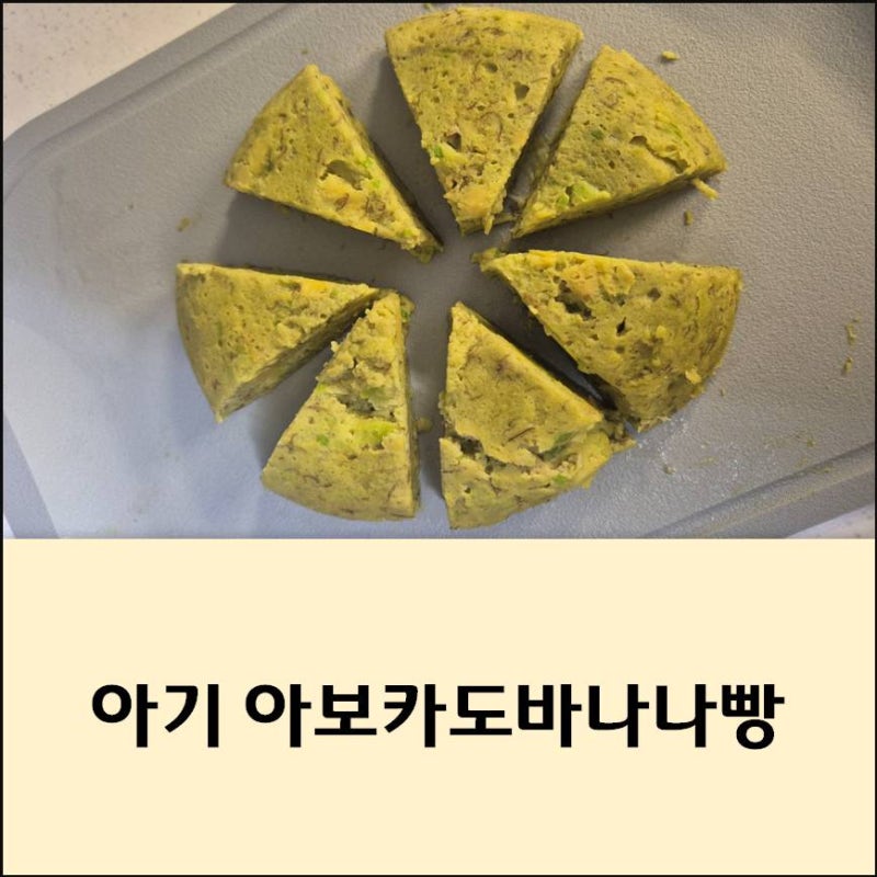 아기 간식 아보카도 바나나 빵 쉽게 만들기 (feat.자기주도식 시작)