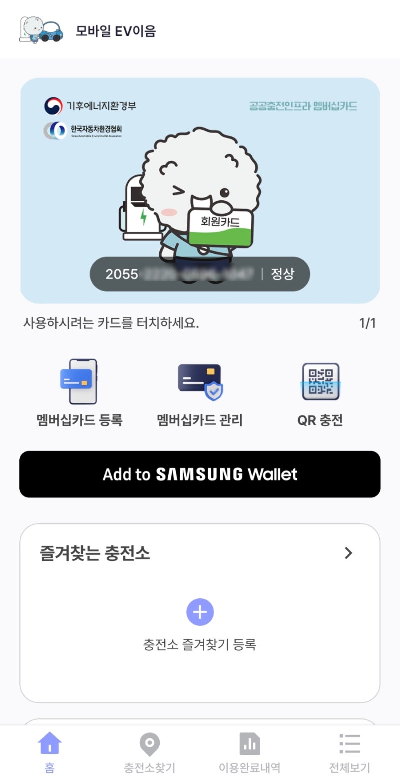 전기차 준비물 (1-4) 환경부 카드 - 모바일 등록부터 삼성페이까지!