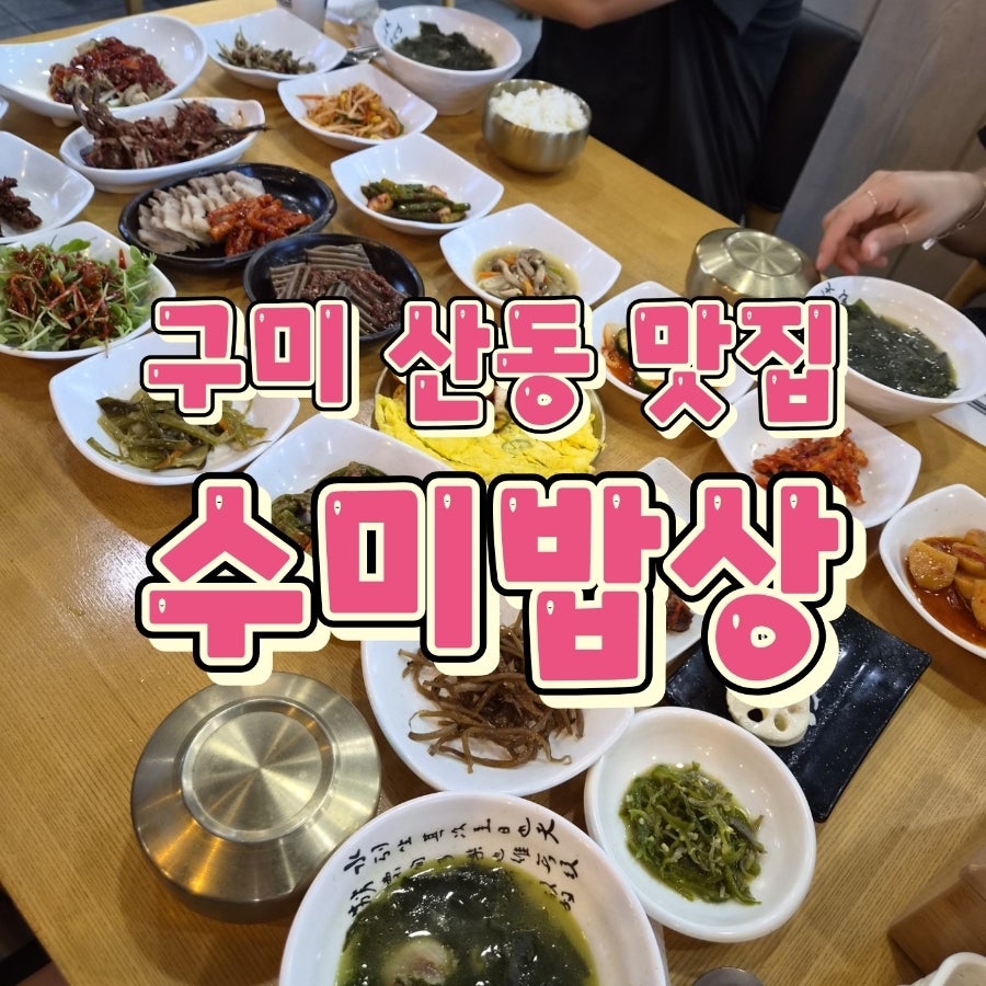 수미밥상 사진 1