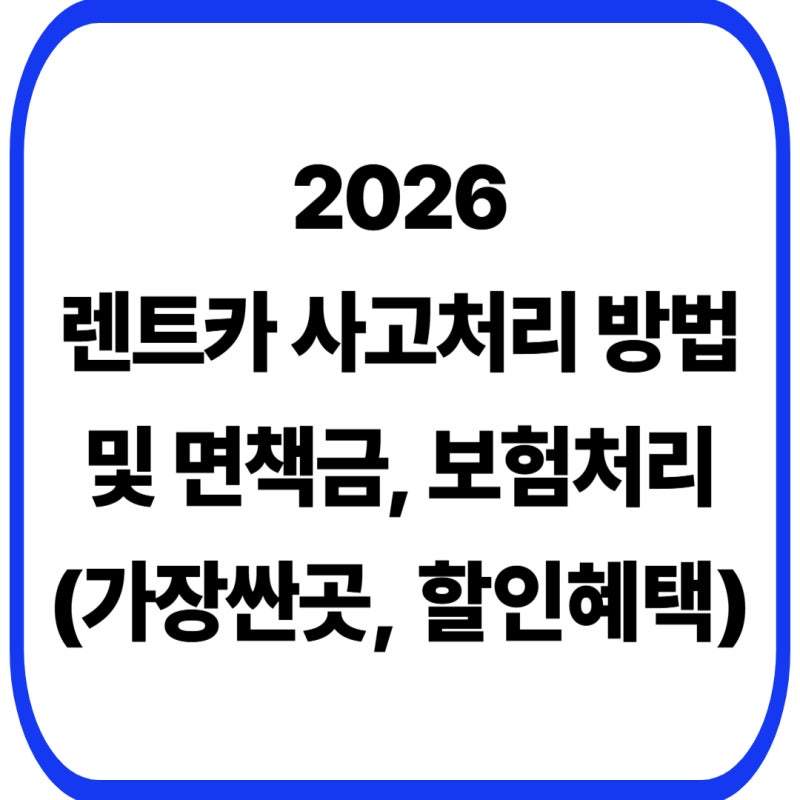 2026 렌트카 사고 처리 방법 3단계와 자차 보험 면책금 폭탄 피하는 법