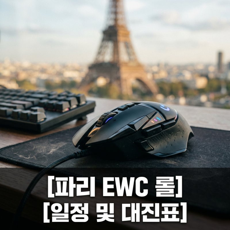파리 EWC 리그 오브 레전드 일정 대진표 및 LCK 4팀 경기 총정리