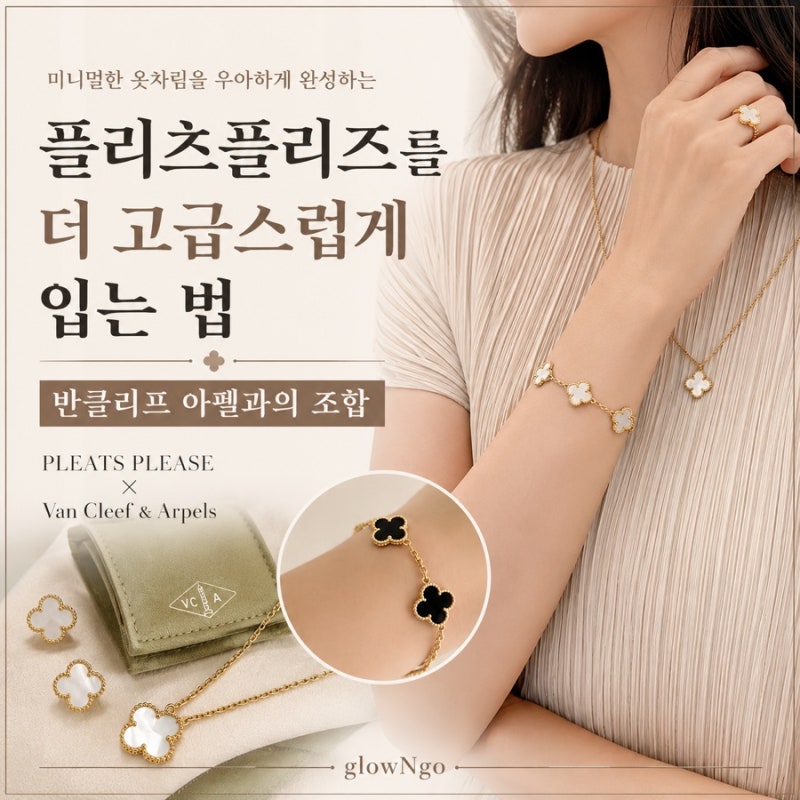 [Style] 플리츠플리즈를 더 고급스럽게 입는 법, 반클리프 아펠과의 조합