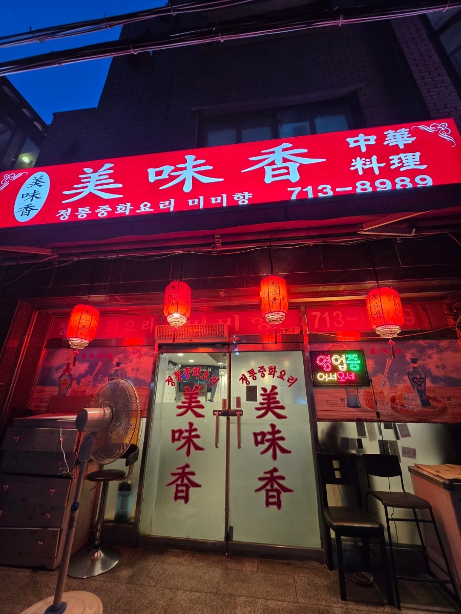 미미향 사진 1