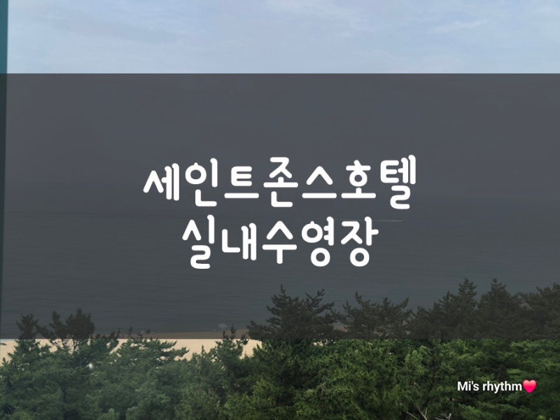 강릉세인트존스호텔 실내수영장 파인 인피니티풀 아이들과 다녀왔어요.