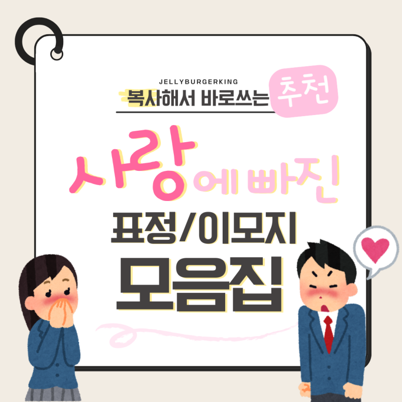 하트 표정 이모티콘,특수문자 모음 (복사해서 쓰세요)♡ˎˊ˗