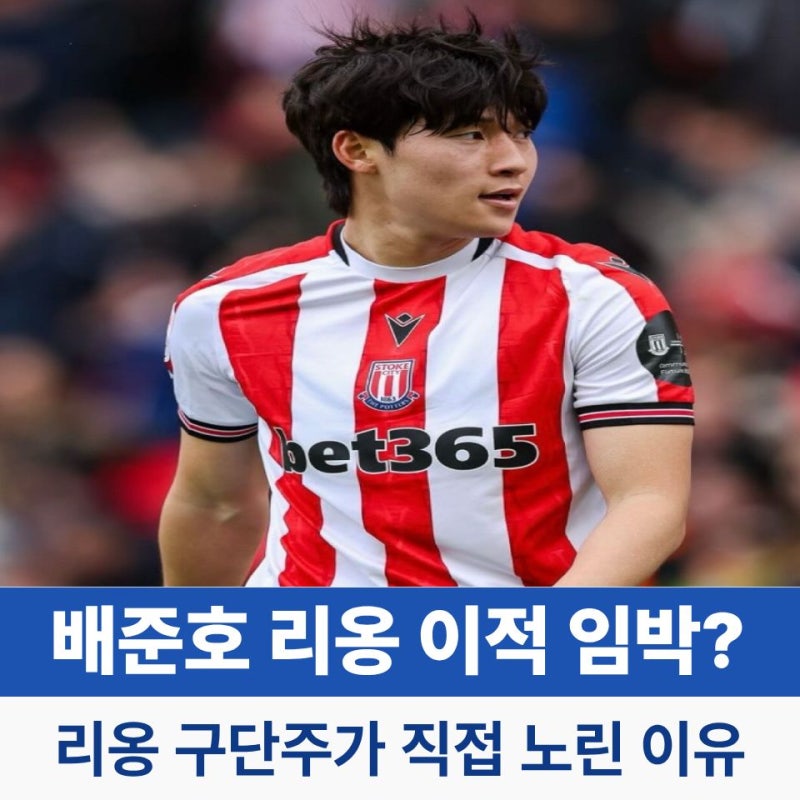 배준호 리옹 이적 임박? '1조 6800억 자산' 한국계 구단주가 직접 노린다