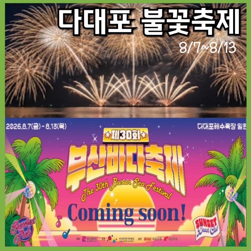 2026년 다대포 불꽃축제 일정, 시간, 명당 꿀팁 및 볼거리 하루 코스 총정리!