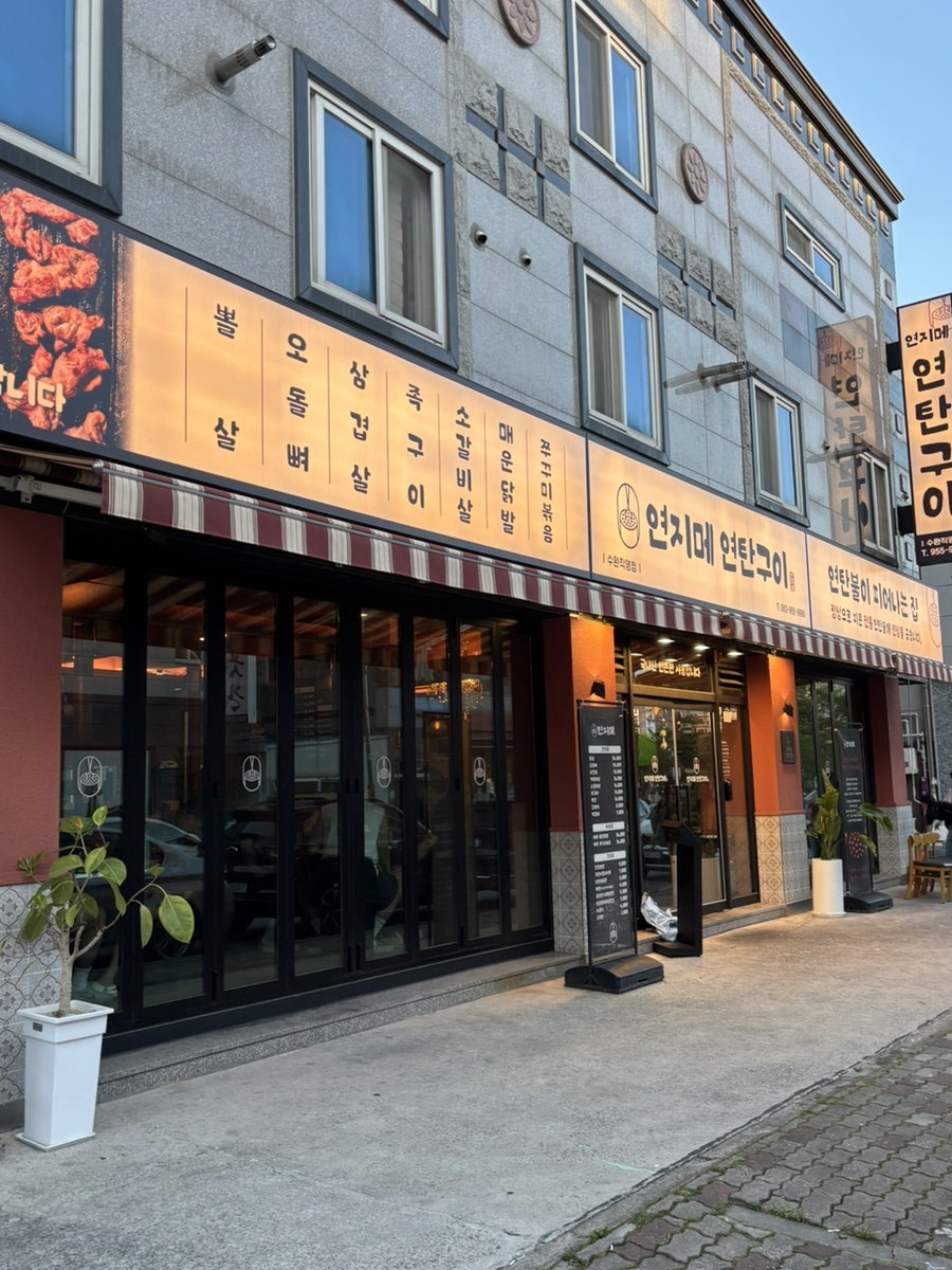 연지메 연탄구이 수완점 사진 1