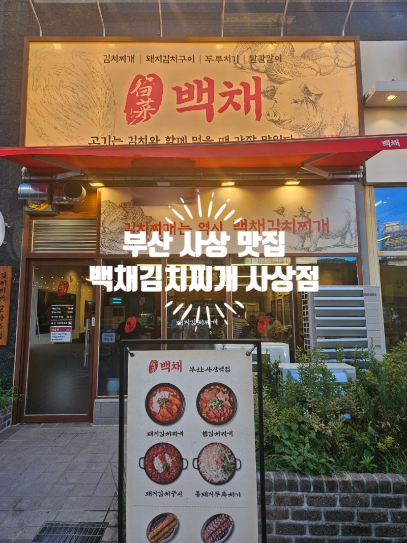 [부산 사상] 새로운 역대급 김치찌개집 찾았다!! 고기 건져 먹다가 배터지는 사상김치찌개 맛....