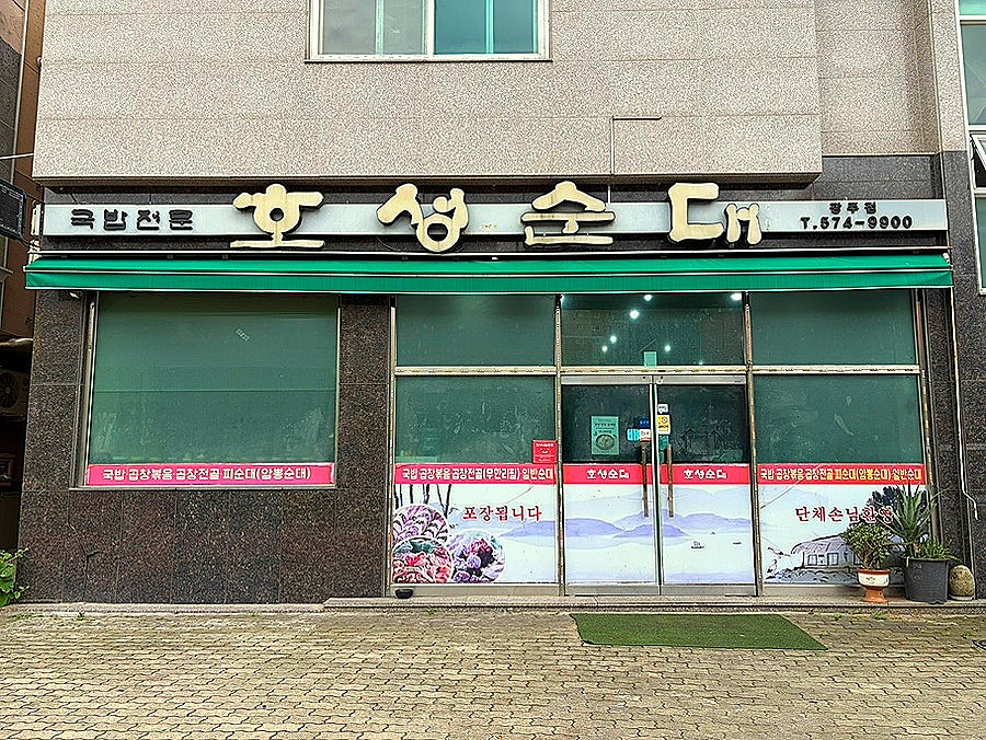 호성순대 광주점 사진 1