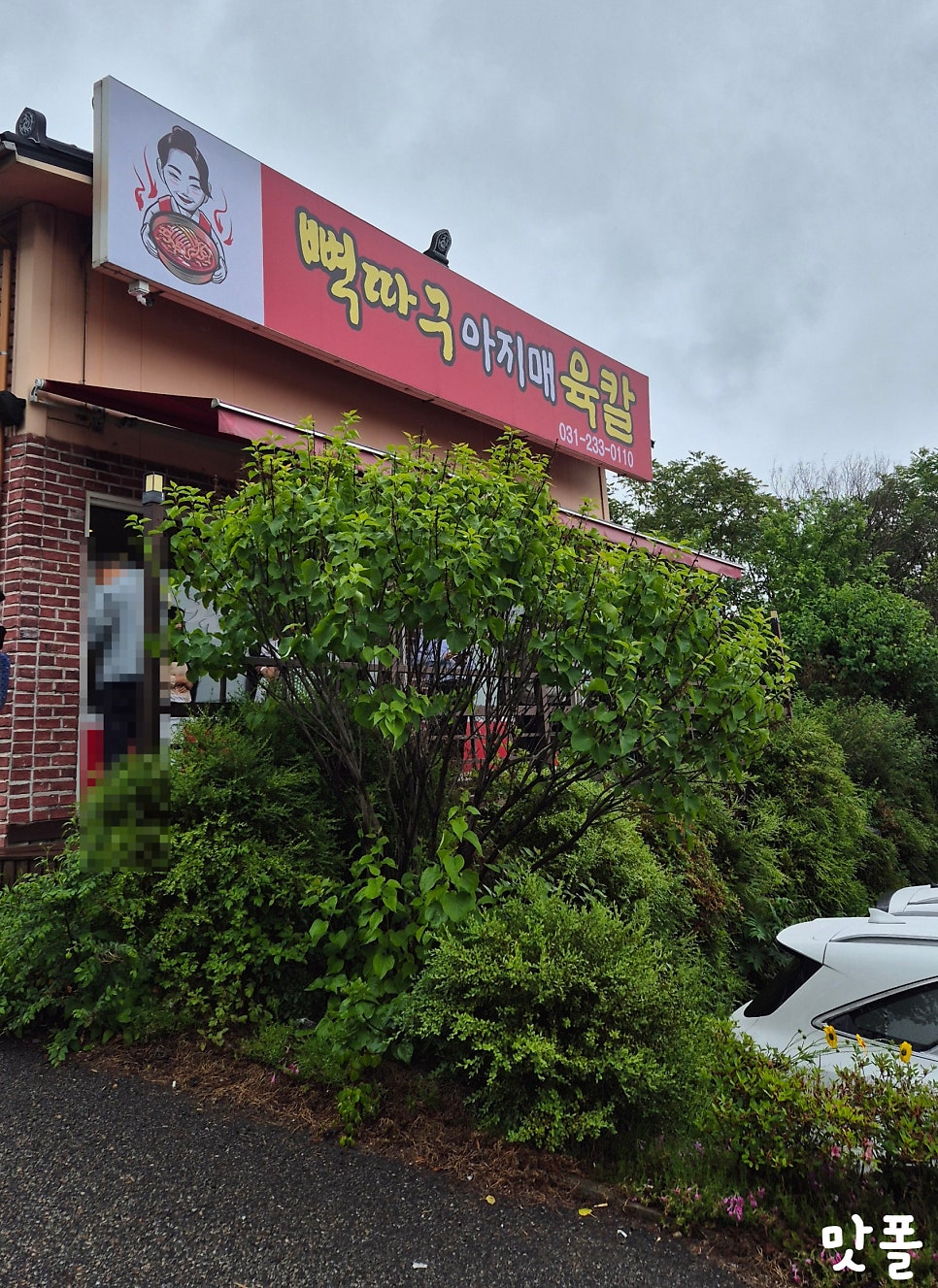 뼉다구아지매육칼 봉담직영점 사진 1