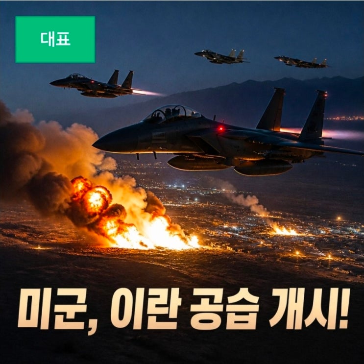 <b>미군 이란 공습</b> 개시 이란군에 막대한 타격 입힐 것