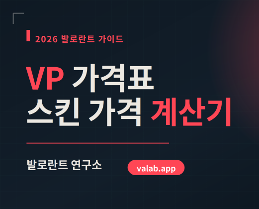 2026 발로란트 VP 가격 및 스킨 가격, 계산기 사이트, 스킨 사이트추천