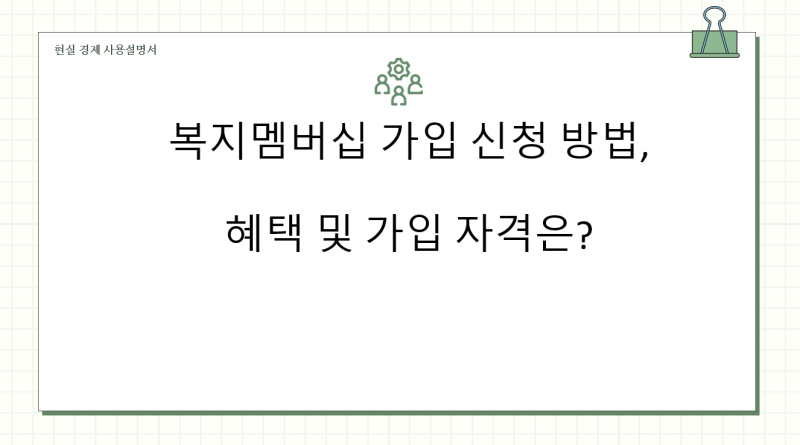 복지멤버십 가입 신청 방법, 혜택 및 가입 자격은?