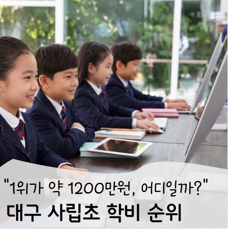 대구 사립초등학교 학비 순위: "1년 1200만원인 사립초는?"
