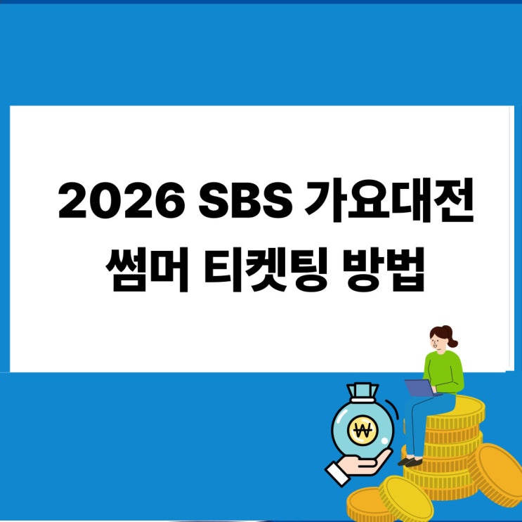 2026 SBS <b>가요대전</b> 썸머 티켓팅 및 방청 응모 방법 라인업 총정리