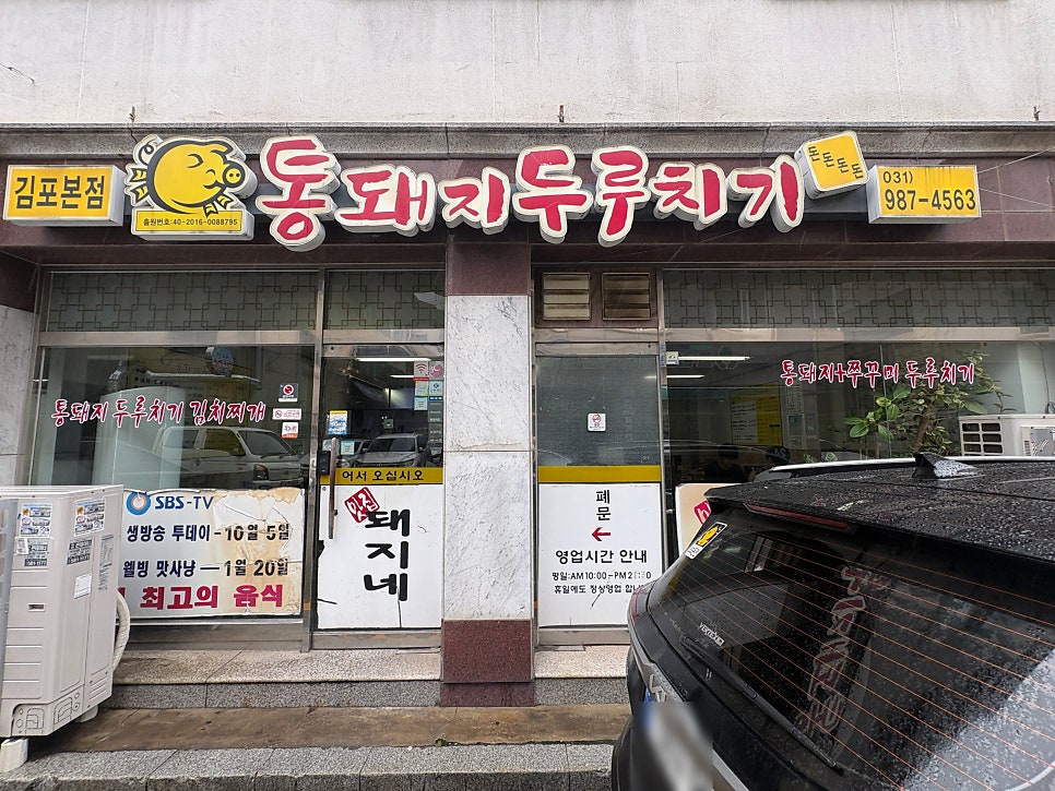 통돼지두루치기한돈돈돈 김포본점 사진 3