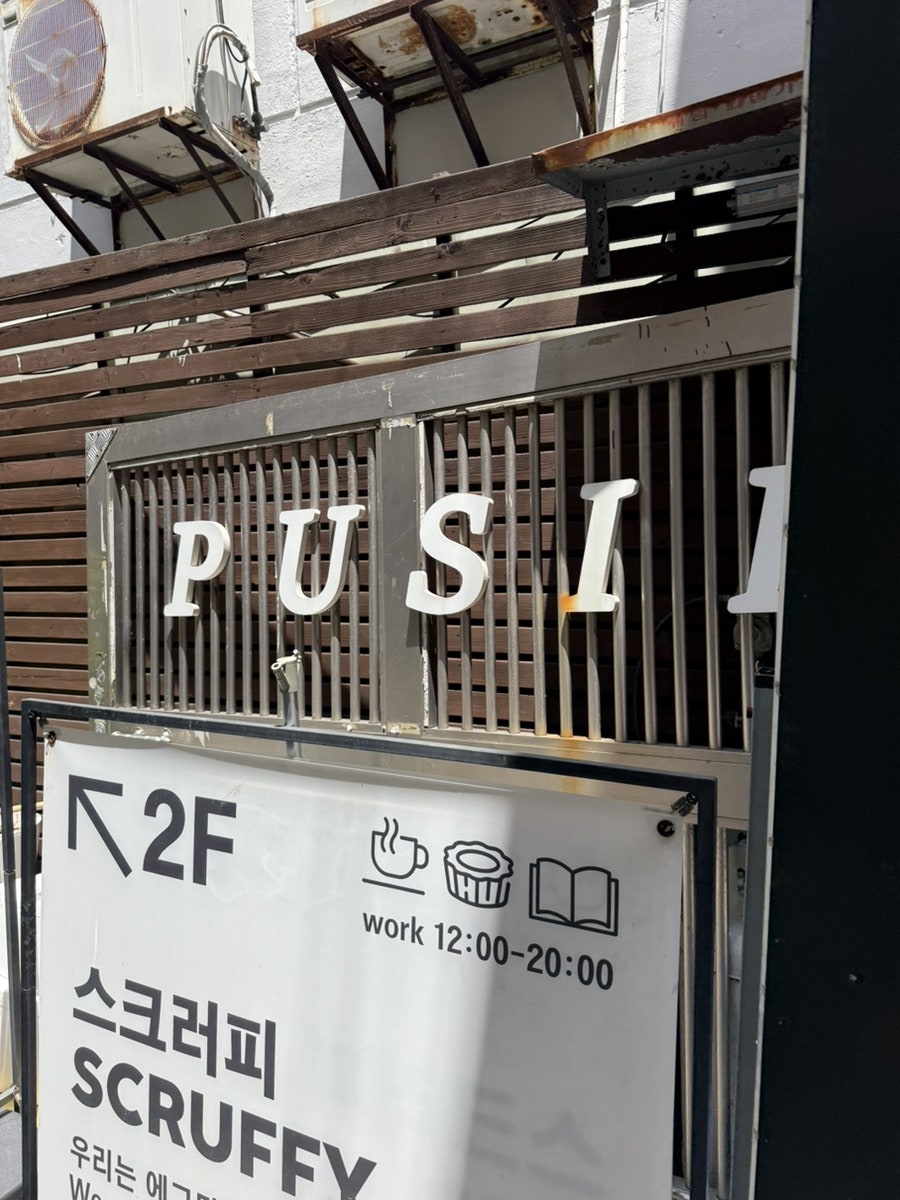 푸실 사진 2