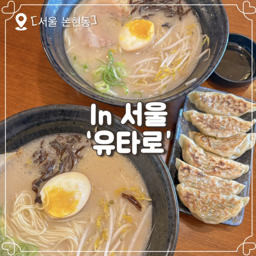 유타로 논현점 사진 1