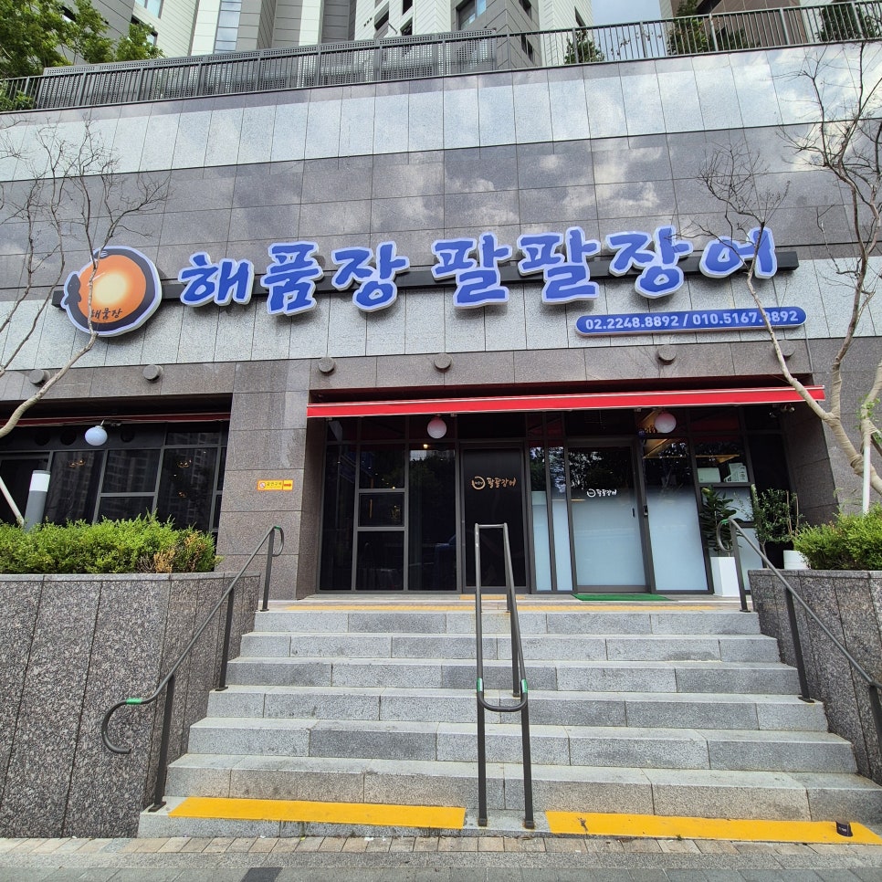 해품장팔팔장어 성동점 사진 1
